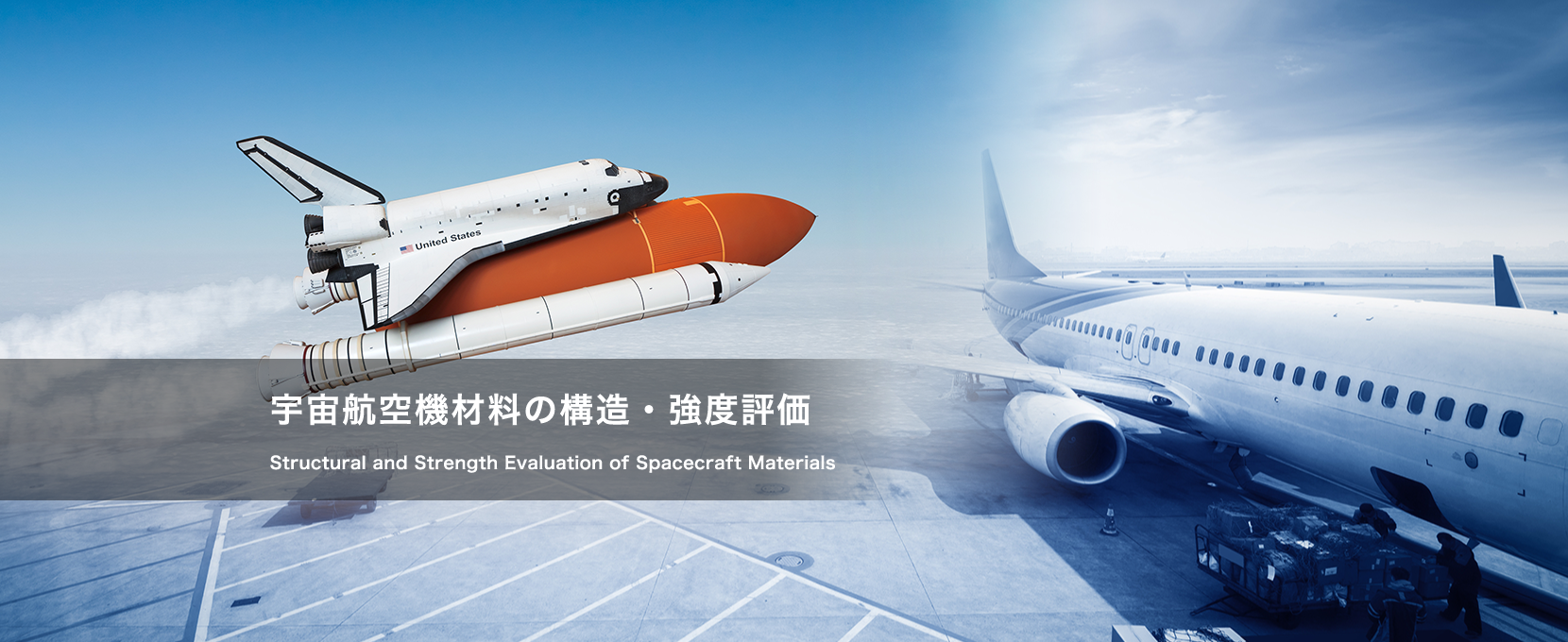 宇宙航空機材料の構造・強度評価：Structural and Strength Evaluation of Spacecraft Materials